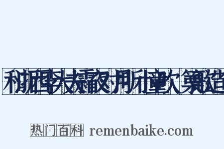 和浙西李大夫霜夜对月听小童吹觱篥歌造句是什么意思的图片